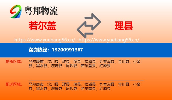 若尔盖到理县物流