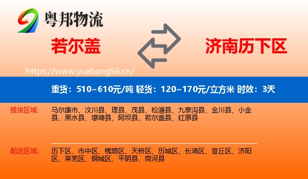 若尔盖到历下区物流专线名片