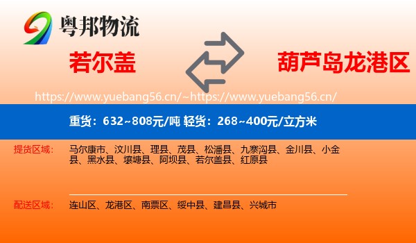 若尔盖到龙港区物流