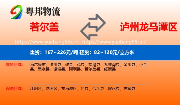 若尔盖到龙马潭区物流