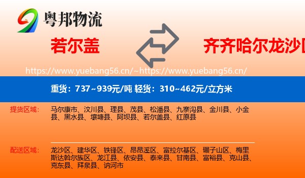 若尔盖到龙沙区物流