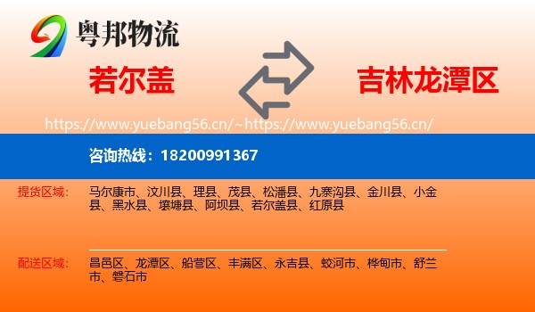 若尔盖到龙潭区物流