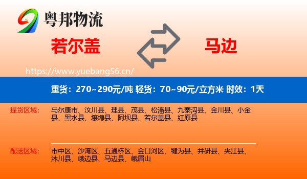 若尔盖到马边县物流专线名片