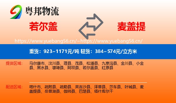 若尔盖到麦盖提县物流