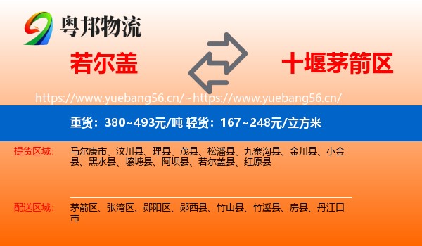 若尔盖到茅箭区物流