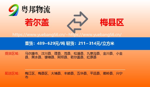 若尔盖到梅县区物流
