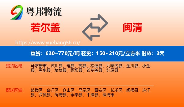 若尔盖到闽清县物流专线名片