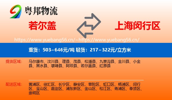 若尔盖到闵行区物流