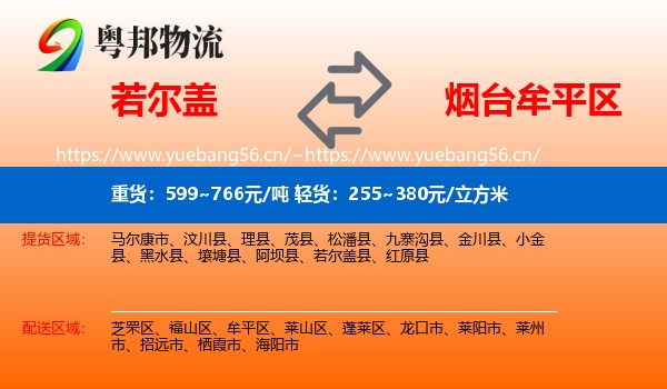 若尔盖到牟平区物流