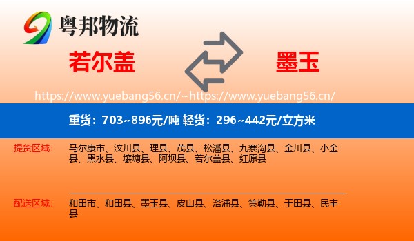 若尔盖到墨玉县物流