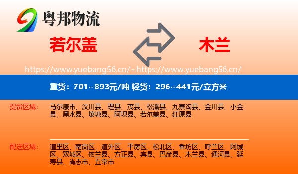 若尔盖到木兰县物流