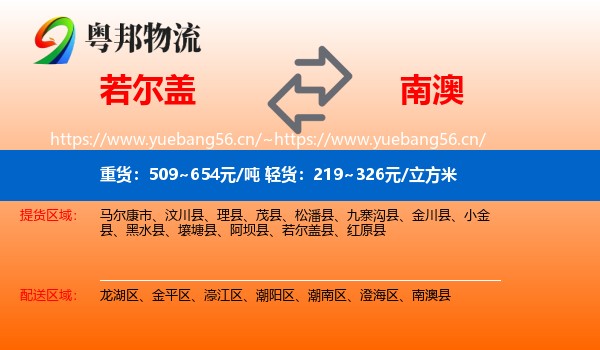 若尔盖到南澳县物流