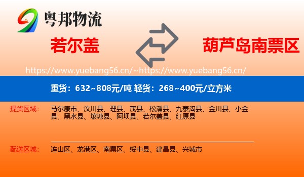 若尔盖到南票区物流