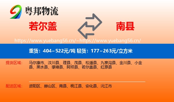 若尔盖到南县物流