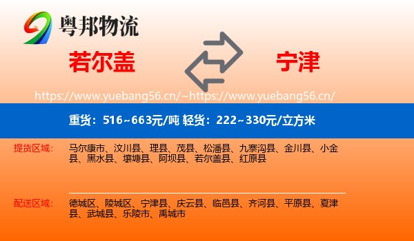 若尔盖到宁津县物流
