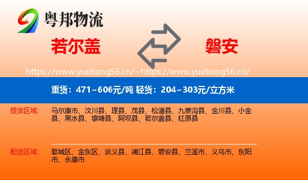 若尔盖到磐安县物流