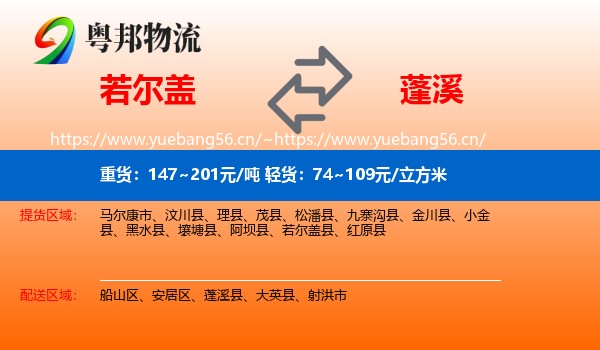 若尔盖到蓬溪县物流