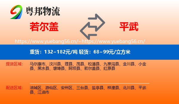 若尔盖到平武县物流