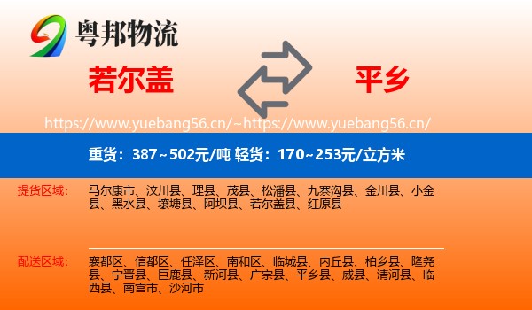 若尔盖到平乡县物流