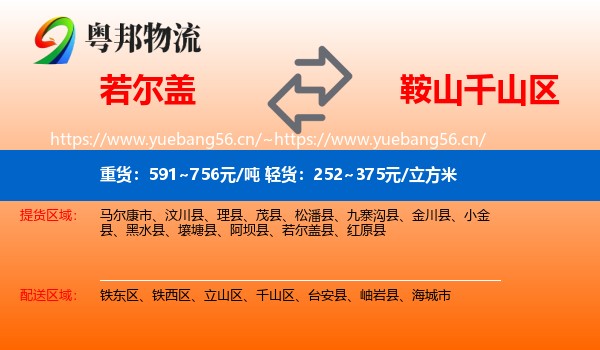 若尔盖到千山区物流