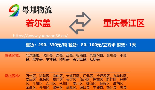 若尔盖到綦江区物流专线名片