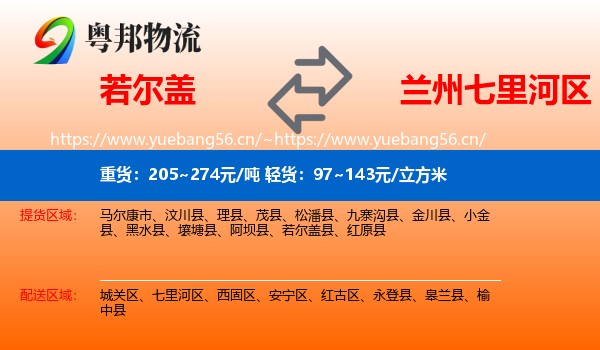 若尔盖到七里河区物流