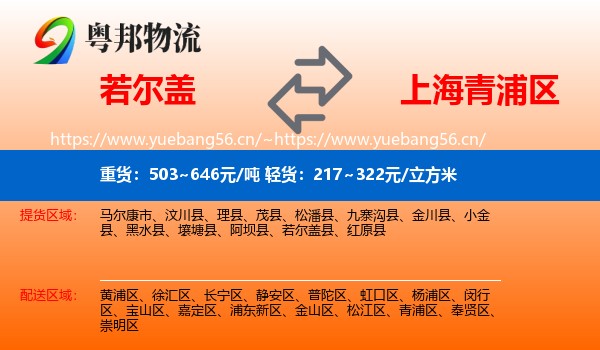 若尔盖到青浦区物流