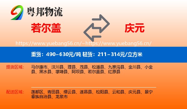 若尔盖到庆元县物流