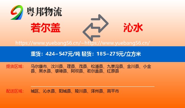 若尔盖到沁水县物流