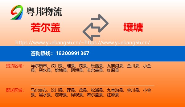 若尔盖到壤塘县物流