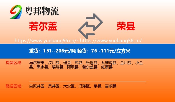 若尔盖到荣县物流