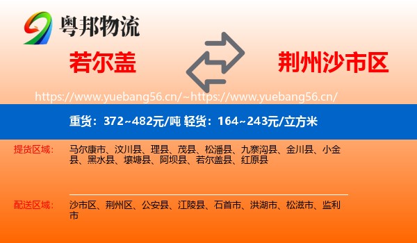 若尔盖到沙市区物流