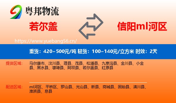 若尔盖到mI河区物流专线名片