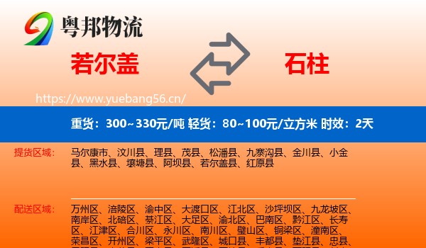 若尔盖到石柱县物流专线名片