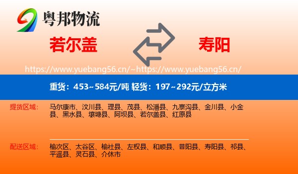 若尔盖到寿阳县物流