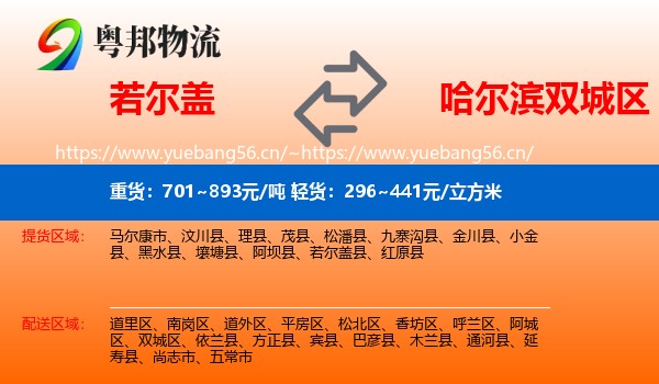 若尔盖到双城区物流