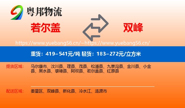 若尔盖到双峰县物流