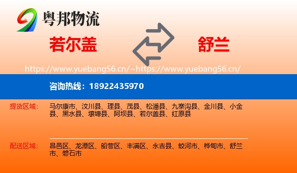 若尔盖到舒兰市物流