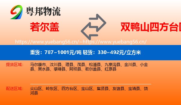 若尔盖到四方台区物流