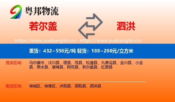 若尔盖到泗洪县物流