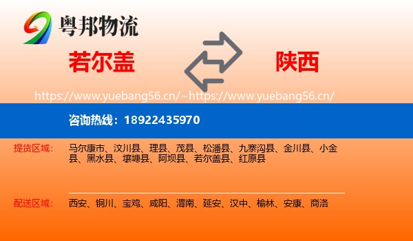 若尔盖到陕西物流
