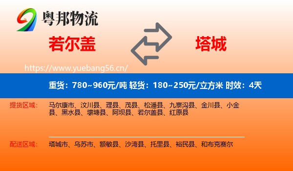 若尔盖到塔城物流专线名片
