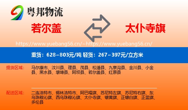 若尔盖到太仆寺旗物流