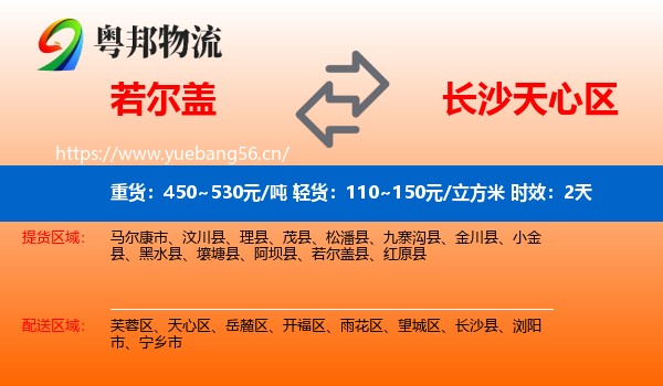 若尔盖到天心区物流专线名片