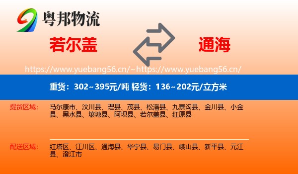 若尔盖到通海县物流