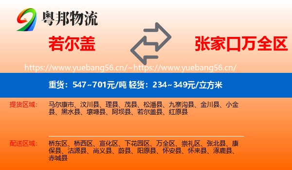 若尔盖到万全区物流