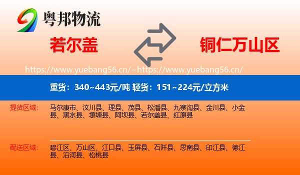 若尔盖到万山区物流