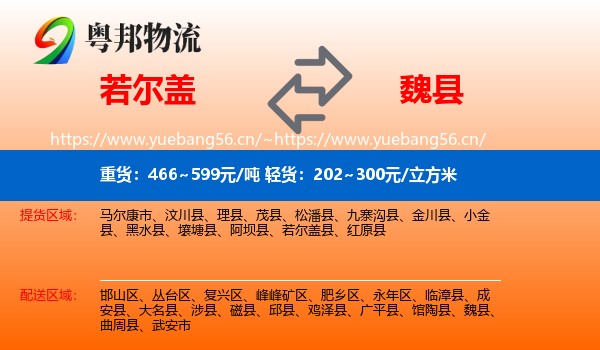 若尔盖到魏县物流
