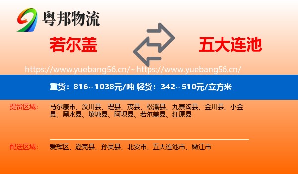 若尔盖到五大连池市物流