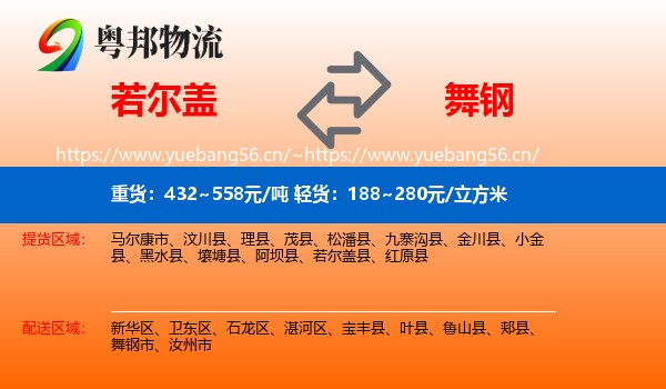 若尔盖到舞钢市物流